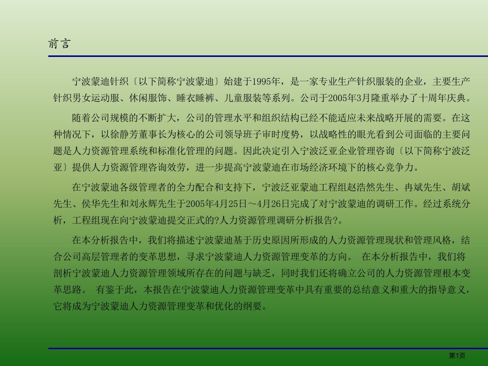 人力资源管理调研分析报告63页