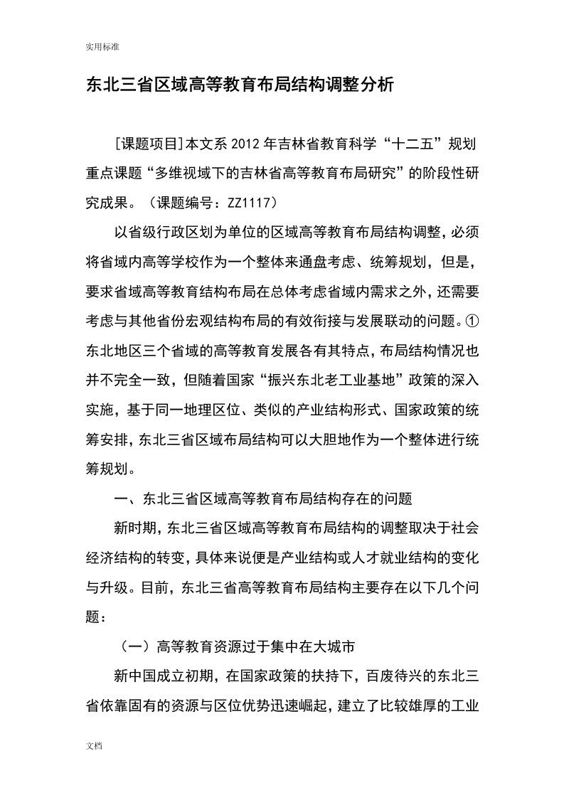 东北三省区域高等教育布局结构调整分析报告-2019年精选文档