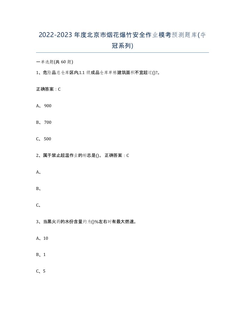 20222023年度北京市烟花爆竹安全作业模考预测题库夺冠系列