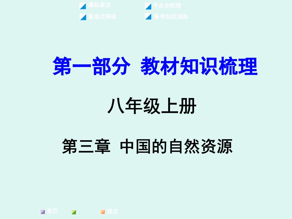 【湘教版】2016届中考地理复习课件：八年级上册第三章