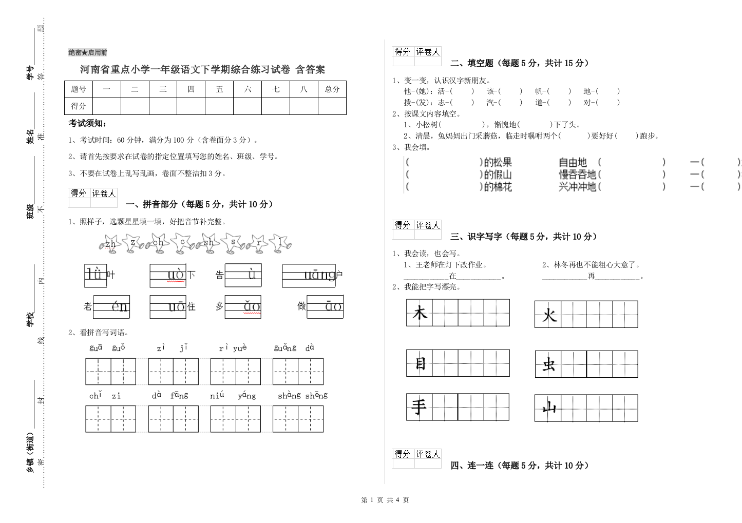 河南省重点小学一年级语文下学期综合练习试卷-含答案