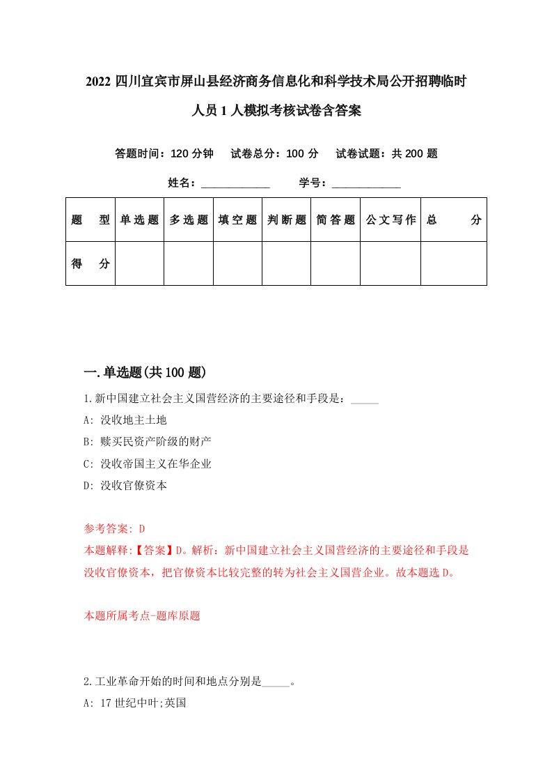 2022四川宜宾市屏山县经济商务信息化和科学技术局公开招聘临时人员1人模拟考核试卷含答案2