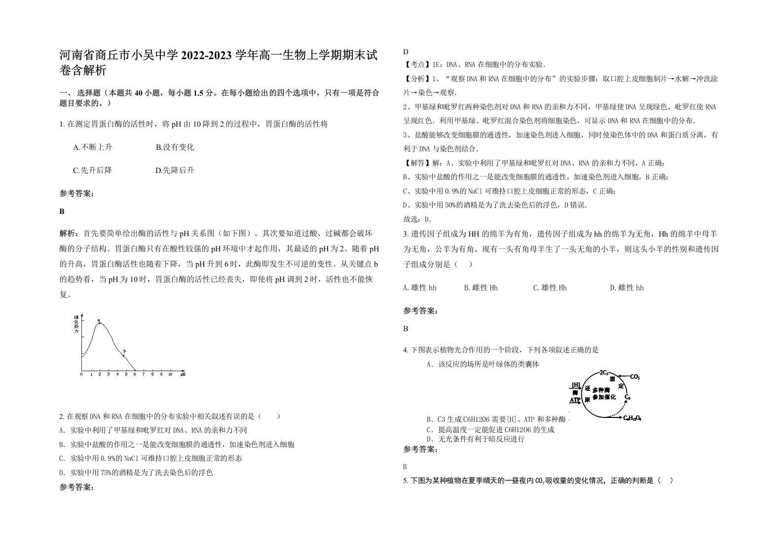 河南省商丘市小吴中学2022-2023学年高一生物上学期期末试卷含解析