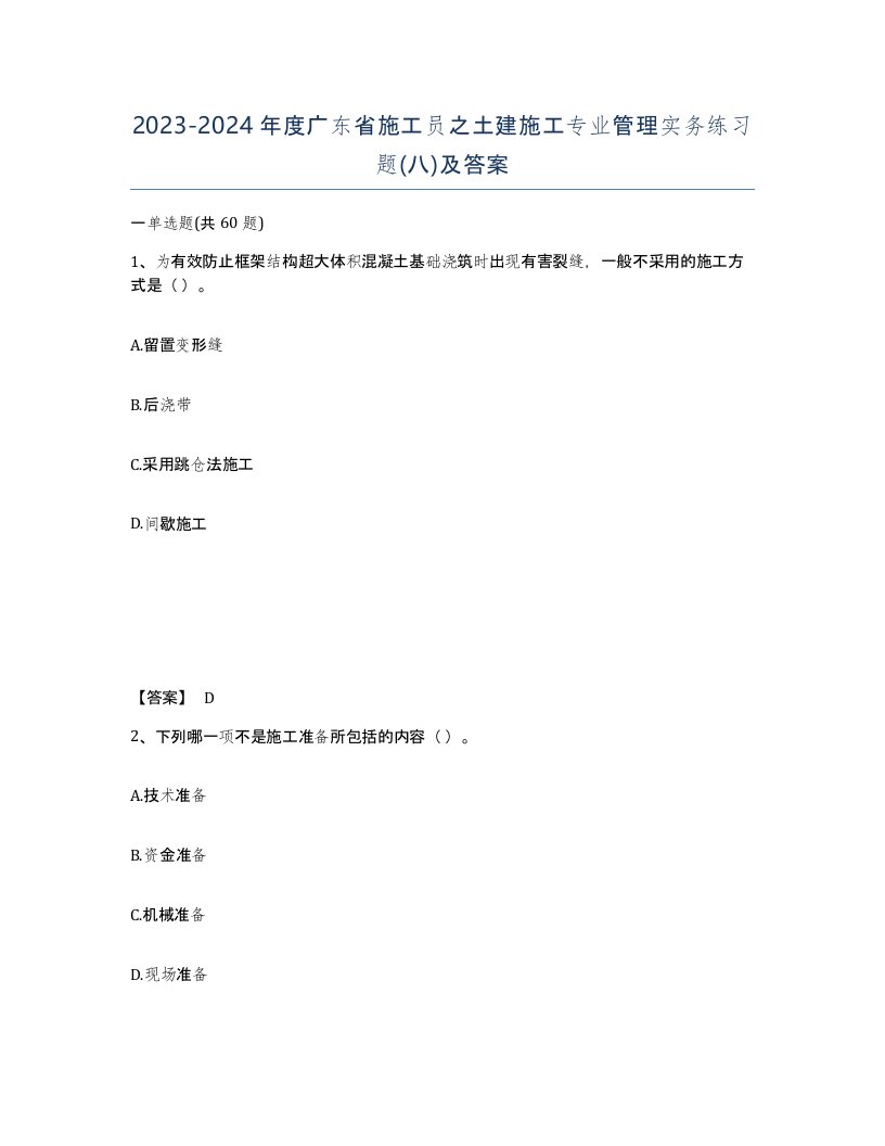 2023-2024年度广东省施工员之土建施工专业管理实务练习题八及答案