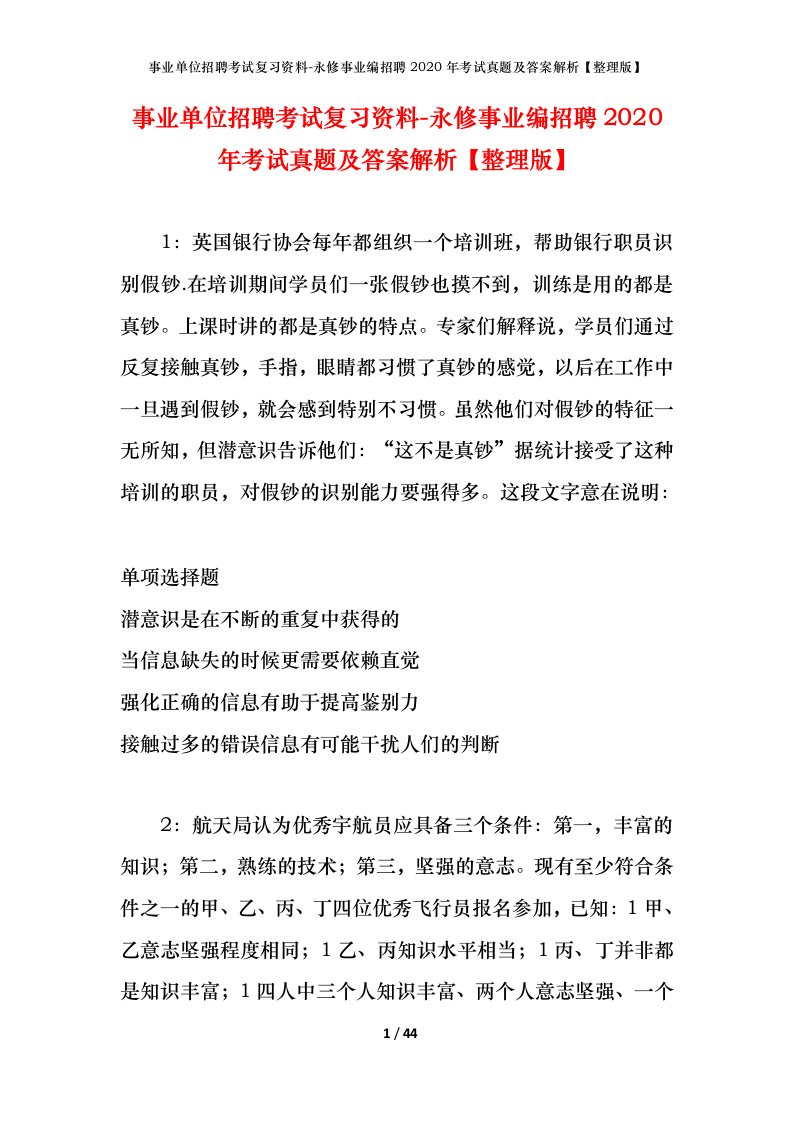 事业单位招聘考试复习资料-永修事业编招聘2020年考试真题及答案解析整理版