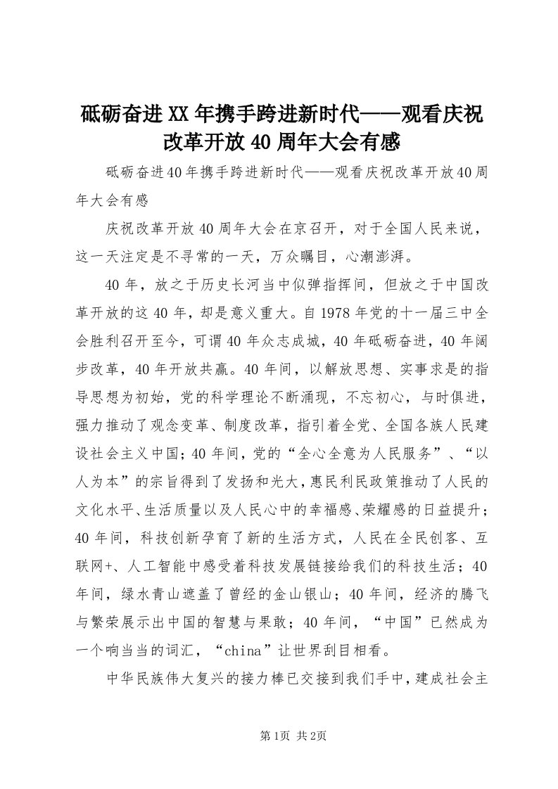 砥砺奋进某年携手跨进新时代——观看庆祝改革开放40周年大会有感