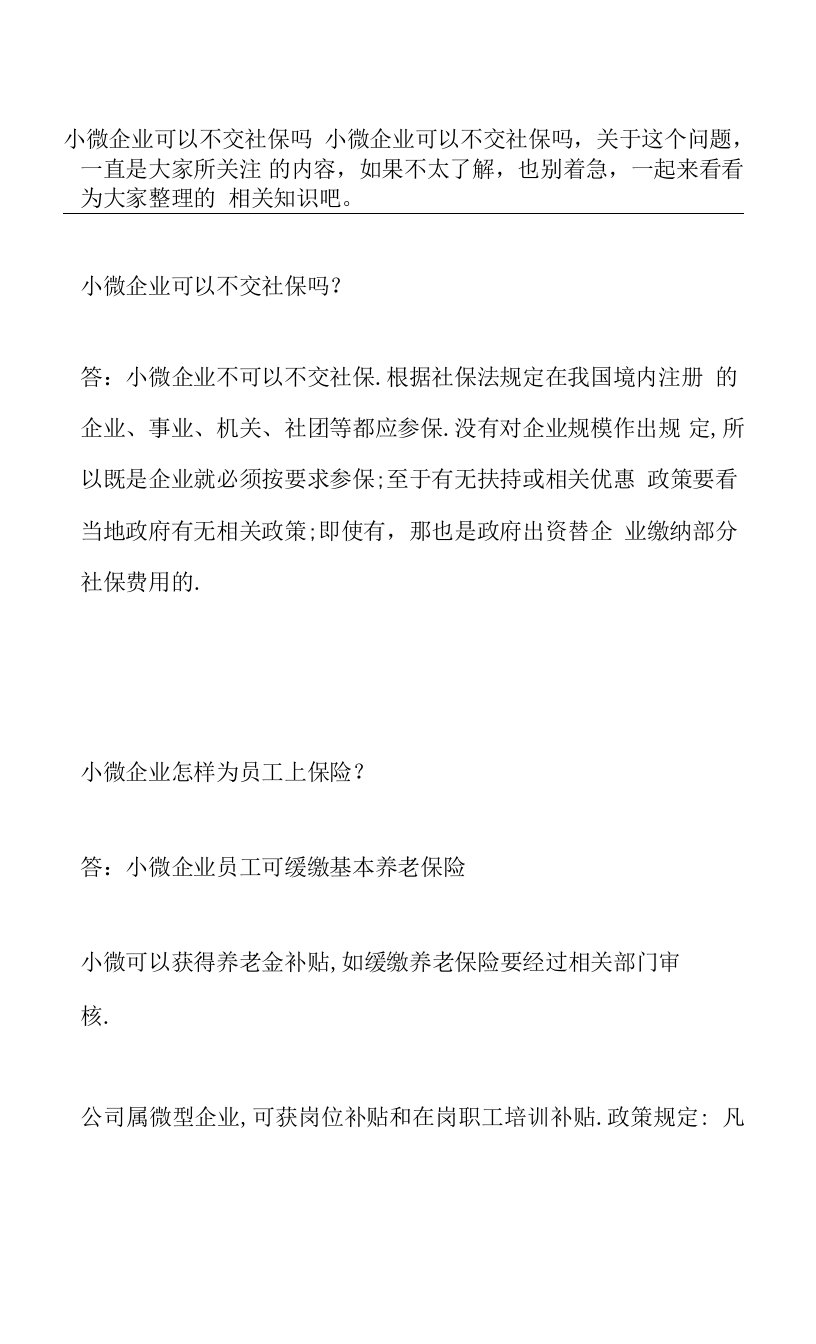 小微企业可以不交社保吗