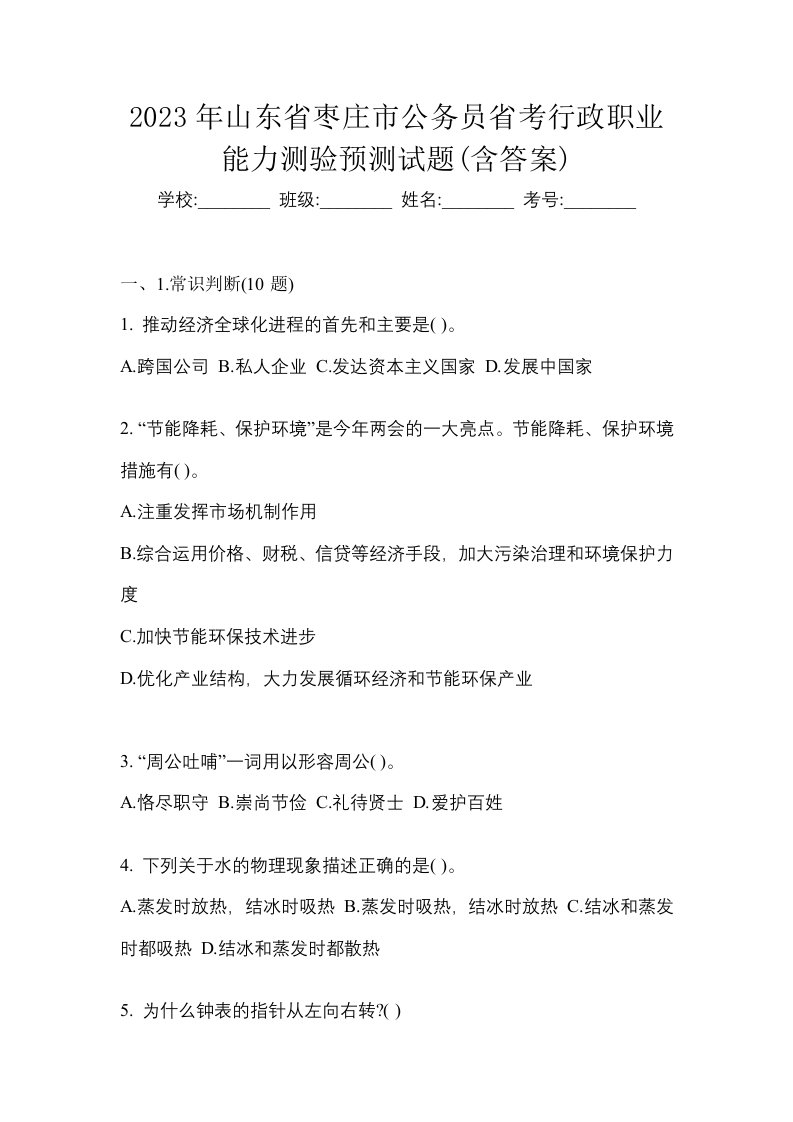 2023年山东省枣庄市公务员省考行政职业能力测验预测试题含答案