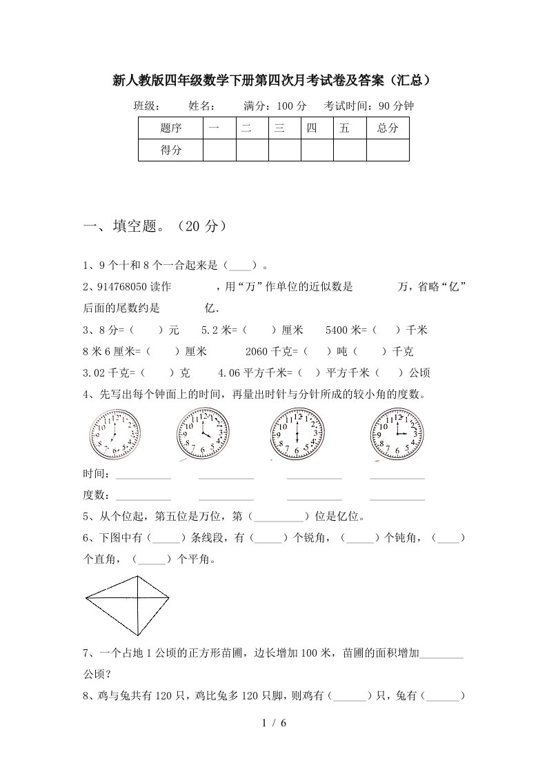 新人教版四年级数学下册第四次月考试卷及答案汇总