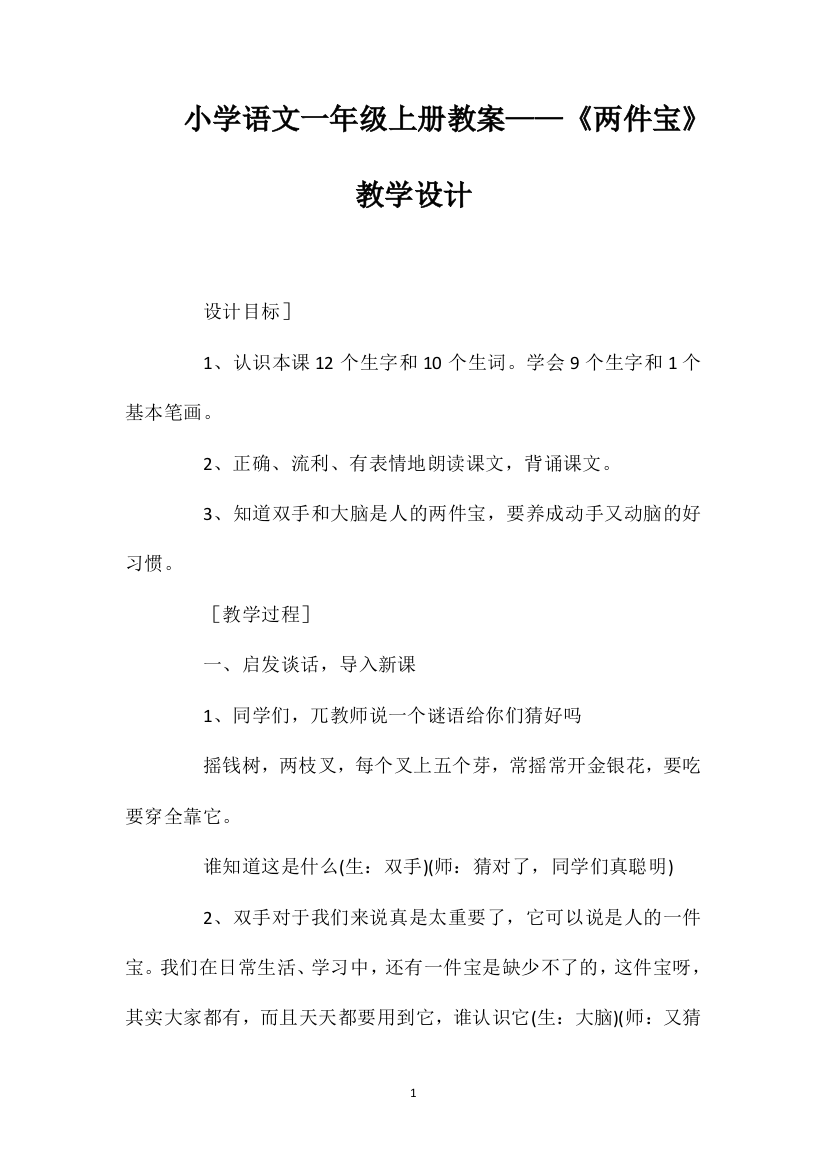 小学语文一年级上册教案——《两件宝》教学设计