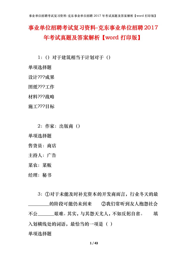 事业单位招聘考试复习资料-克东事业单位招聘2017年考试真题及答案解析word打印版