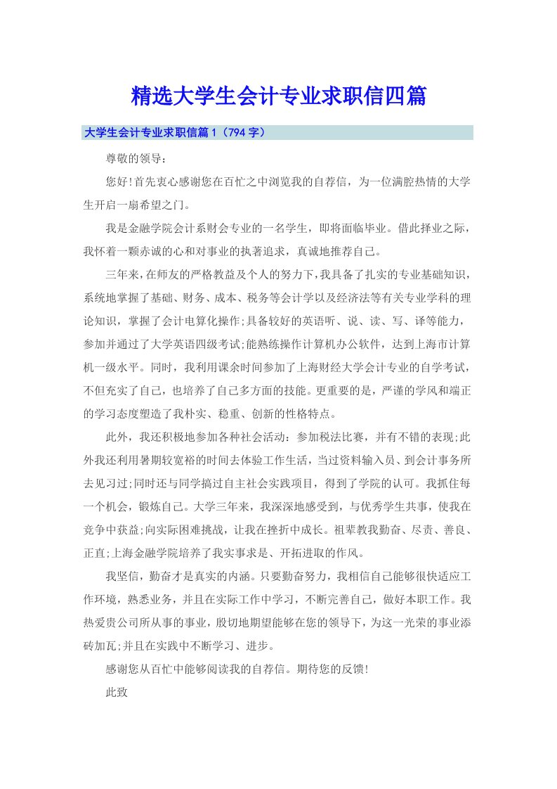 精选大学生会计专业求职信四篇