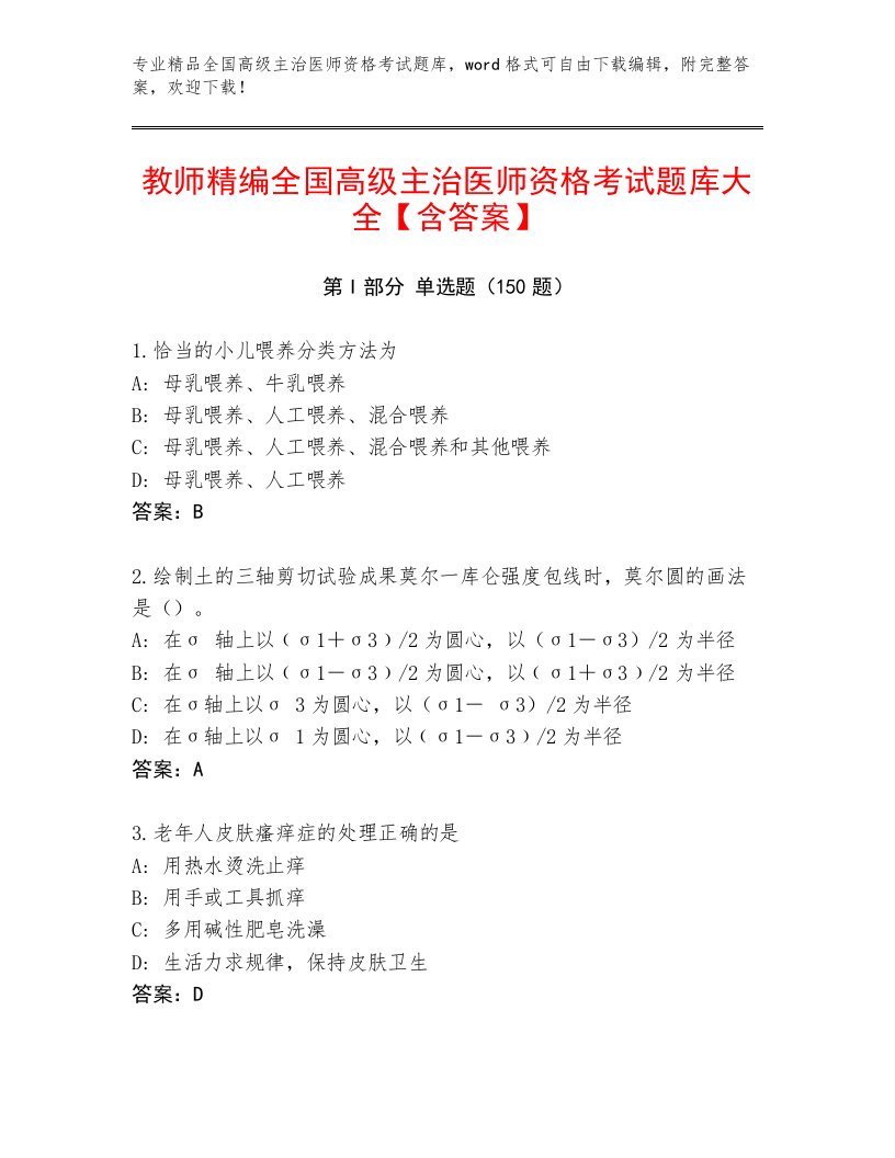 2022—2023年全国高级主治医师资格考试通关秘籍题库附答案（研优卷）