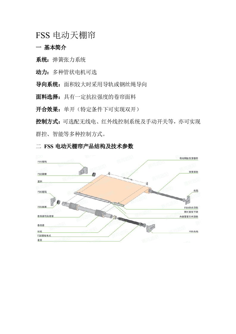 FSS电动天棚帘