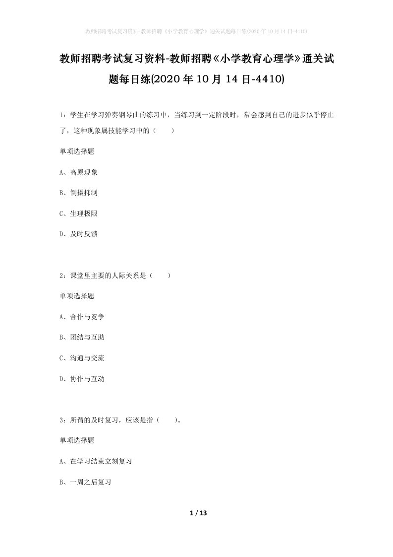 教师招聘考试复习资料-教师招聘小学教育心理学通关试题每日练2020年10月14日-4410