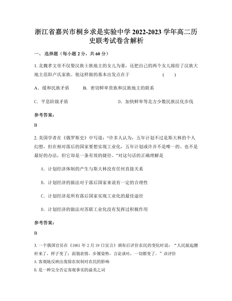 浙江省嘉兴市桐乡求是实验中学2022-2023学年高二历史联考试卷含解析