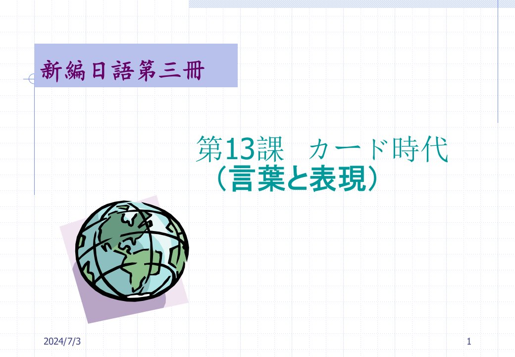 日本语专业本科四年课件新编日语第三册13