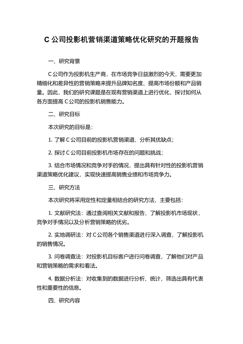 C公司投影机营销渠道策略优化研究的开题报告