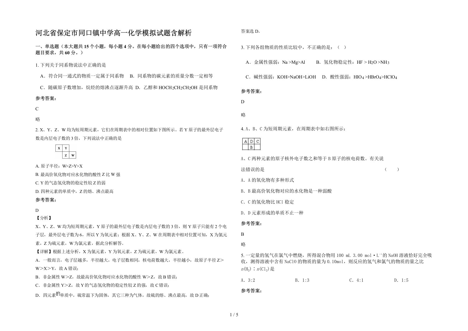 河北省保定市同口镇中学高一化学模拟试题含解析