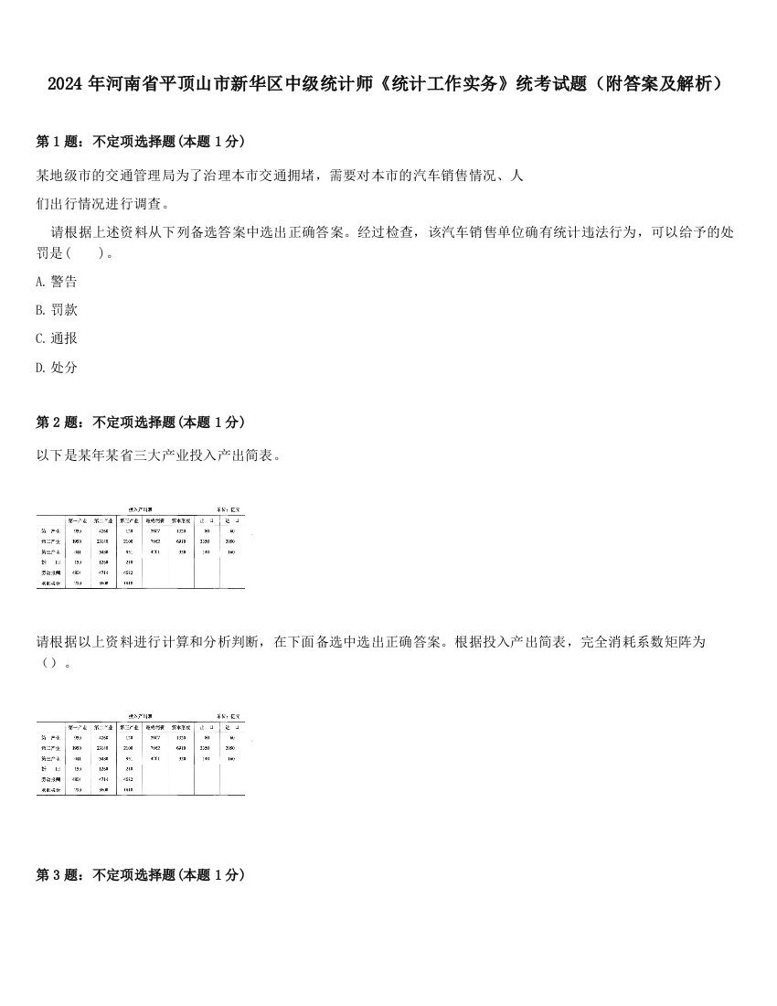 2024年河南省平顶山市新华区中级统计师《统计工作实务》统考试题（附答案及解析）