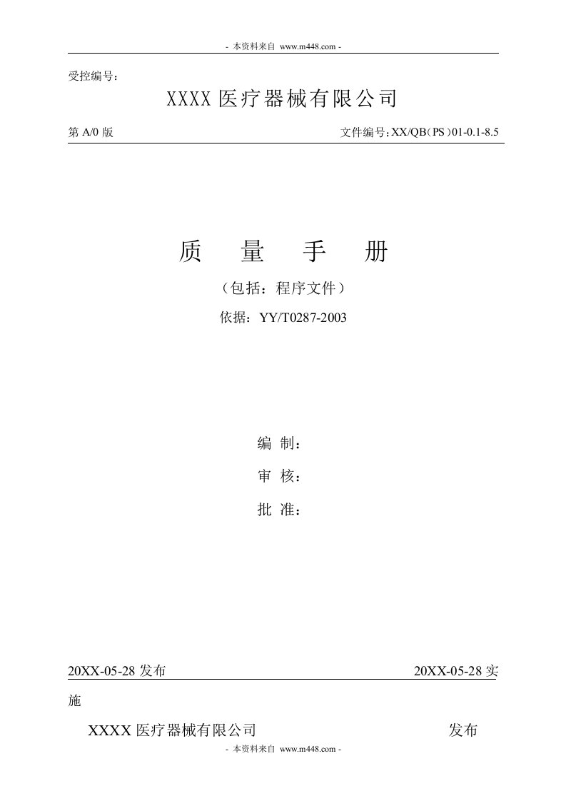 《某医疗器械有限公司质量手册》(70页)-质量手册