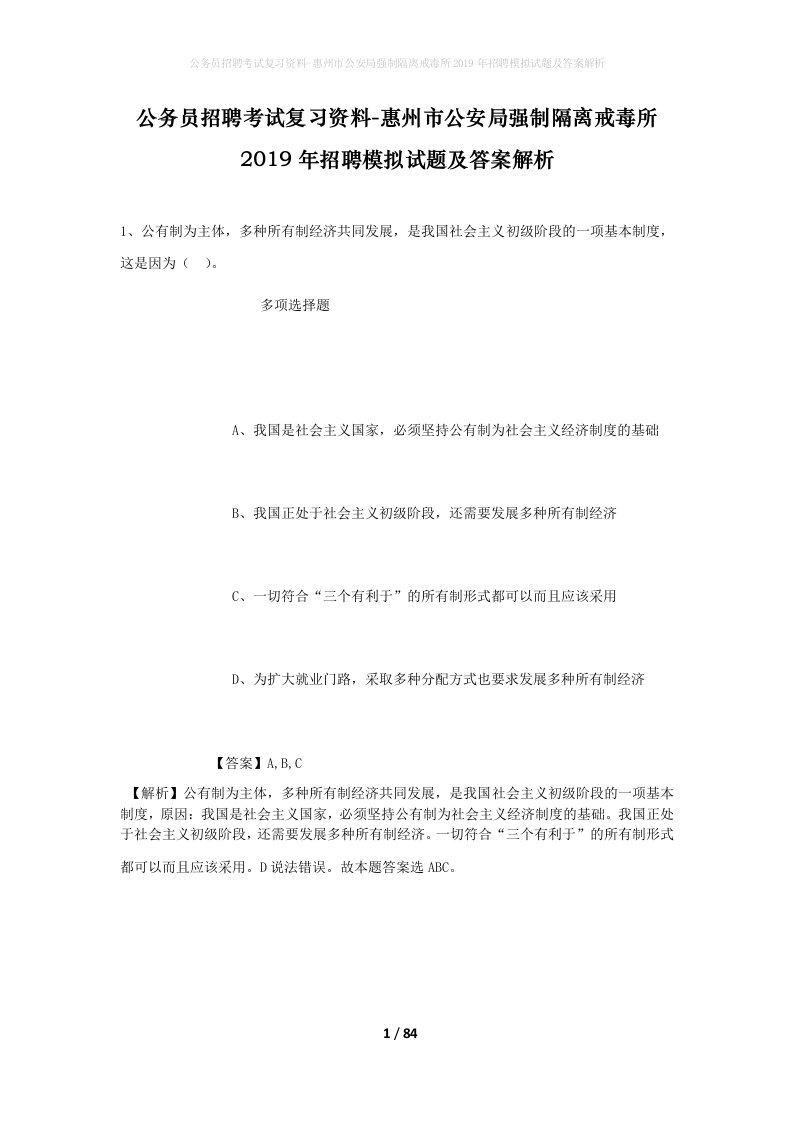 公务员招聘考试复习资料-惠州市公安局强制隔离戒毒所2019年招聘模拟试题及答案解析_1