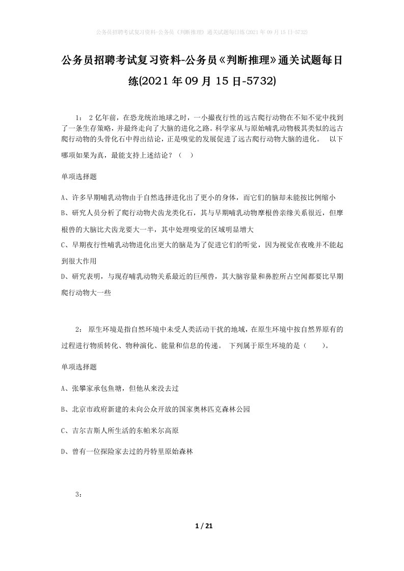 公务员招聘考试复习资料-公务员判断推理通关试题每日练2021年09月15日-5732