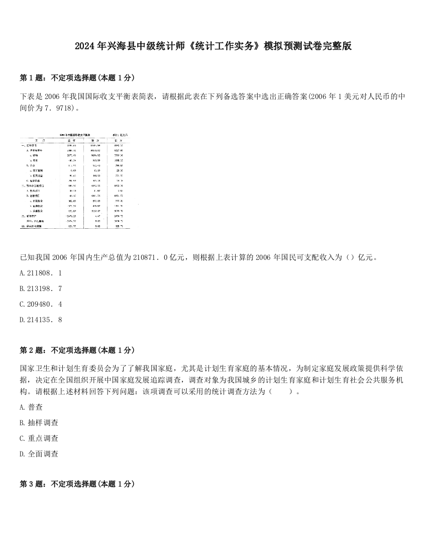 2024年兴海县中级统计师《统计工作实务》模拟预测试卷完整版