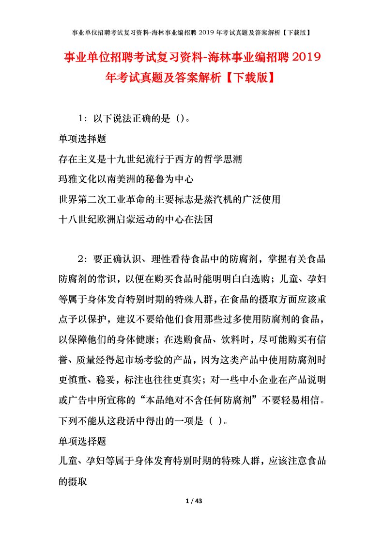 事业单位招聘考试复习资料-海林事业编招聘2019年考试真题及答案解析下载版