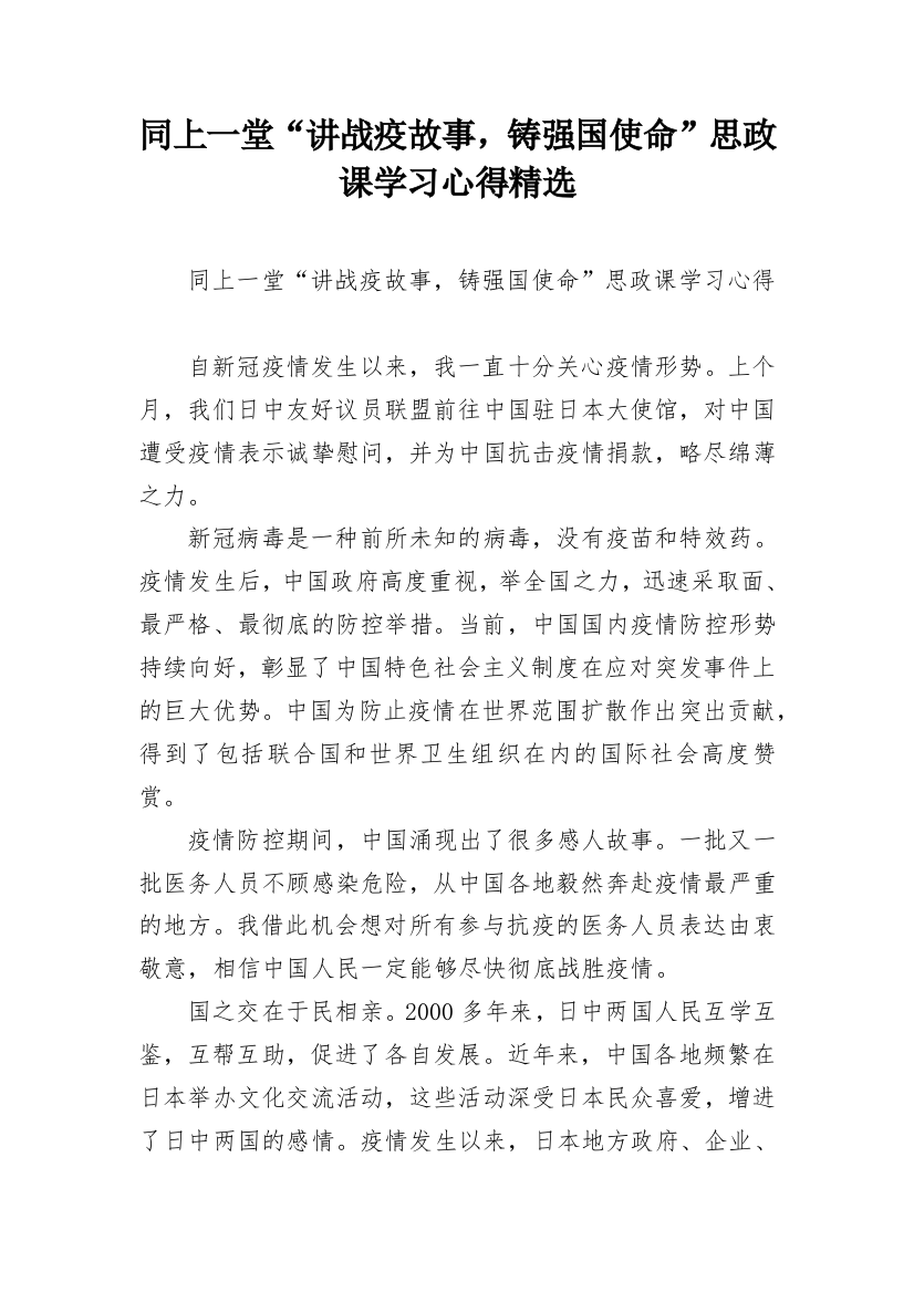 同上一堂“讲战疫故事，铸强国使命”思政课学习心得精选