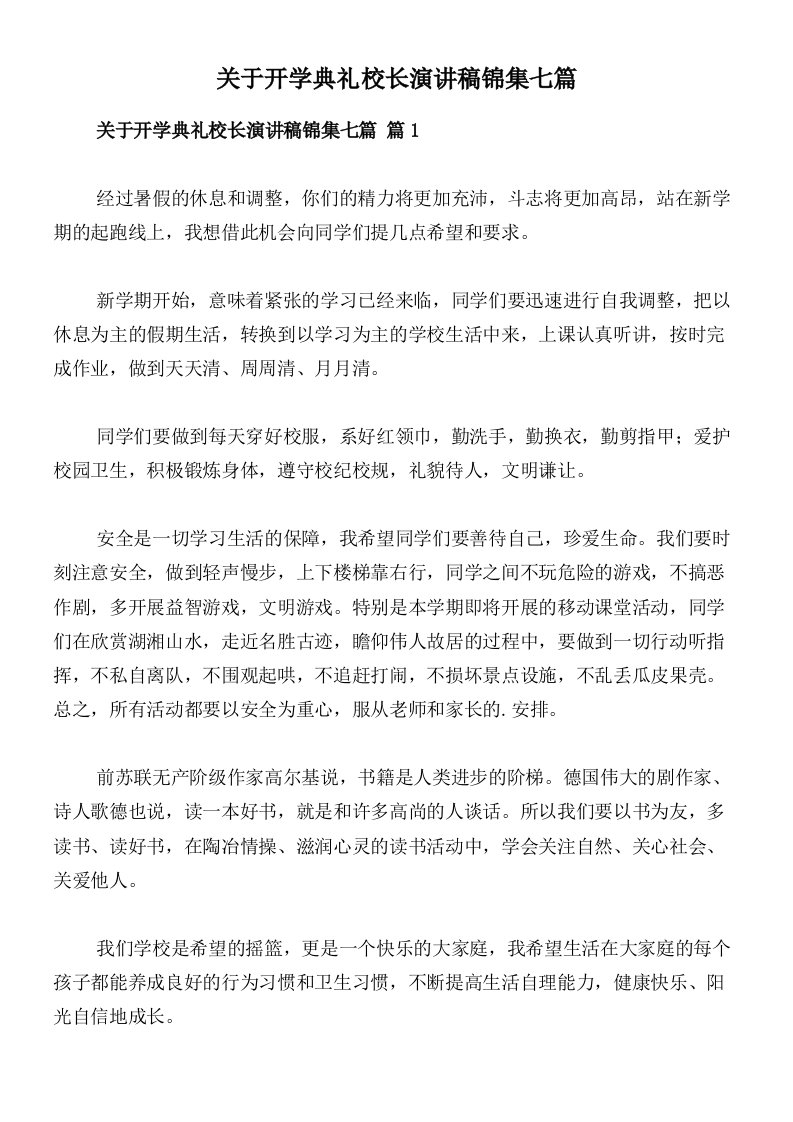 关于开学典礼校长演讲稿锦集七篇