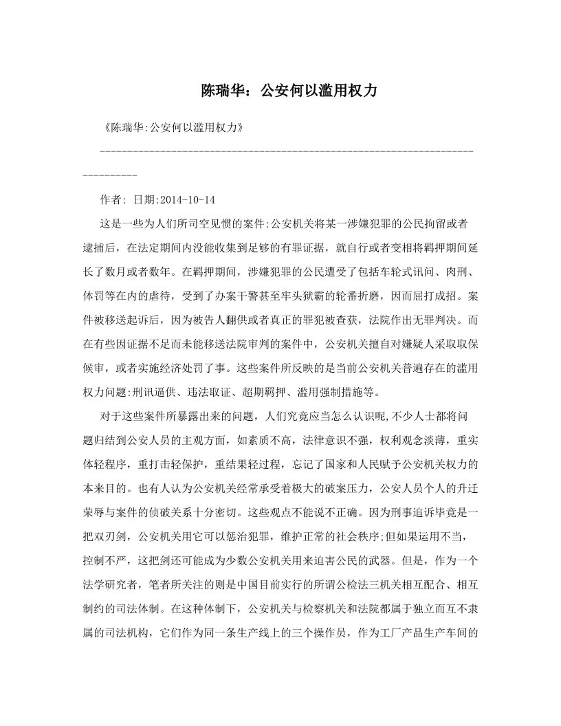 陈瑞华：公安何以滥用权力