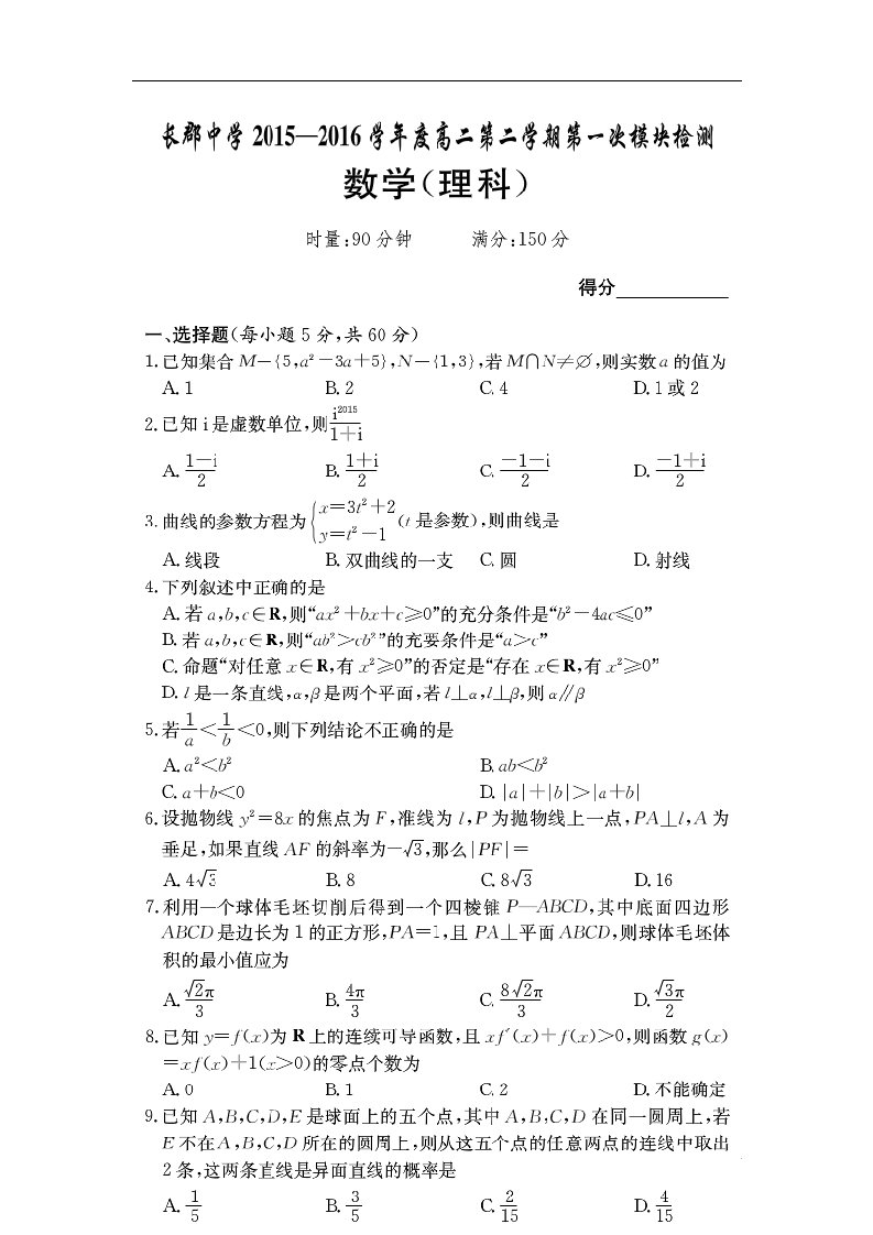 湖南省长沙市长郡中学高二数学下学期第一次模块检测试题