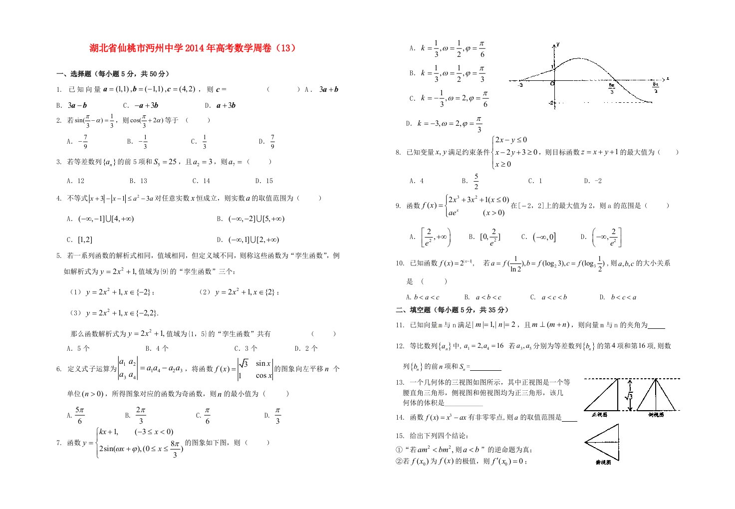 湖北省仙桃市沔州中学2014年高考数学周卷（13）