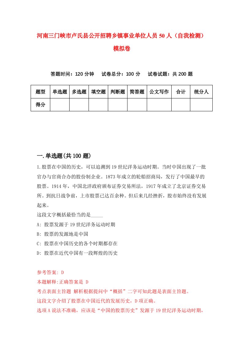 河南三门峡市卢氏县公开招聘乡镇事业单位人员50人自我检测模拟卷9