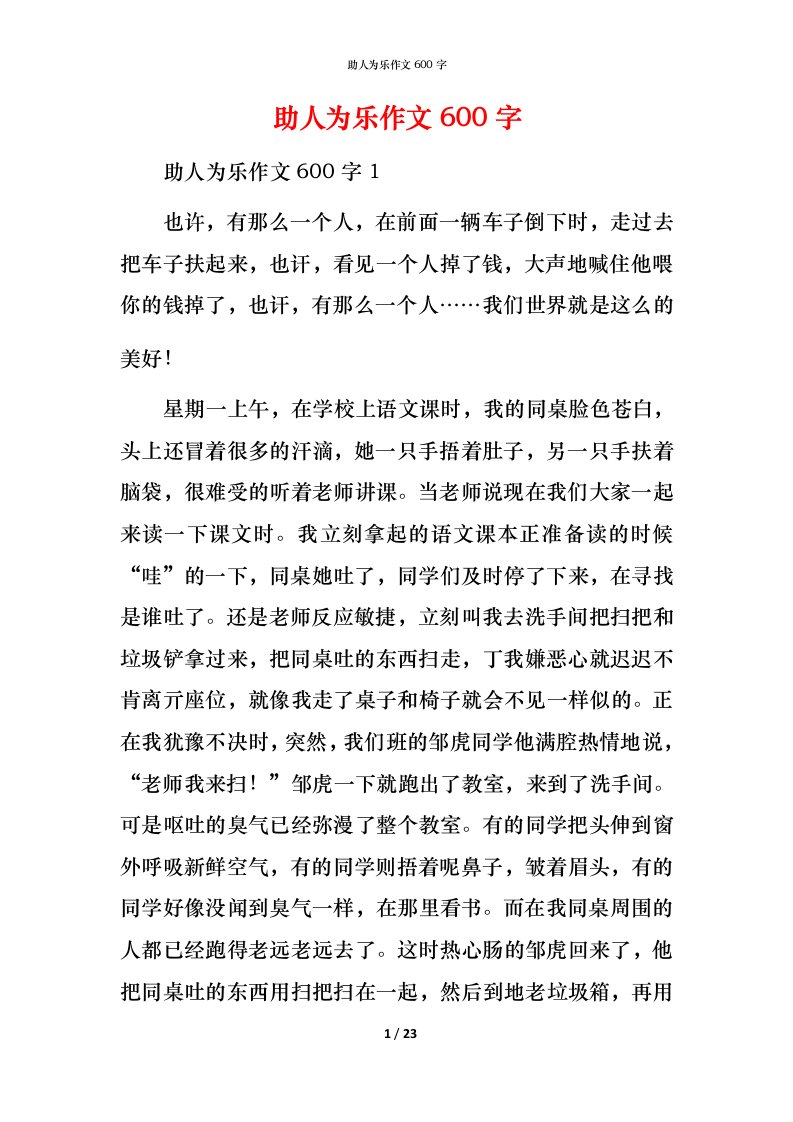 精编助人为乐作文600字