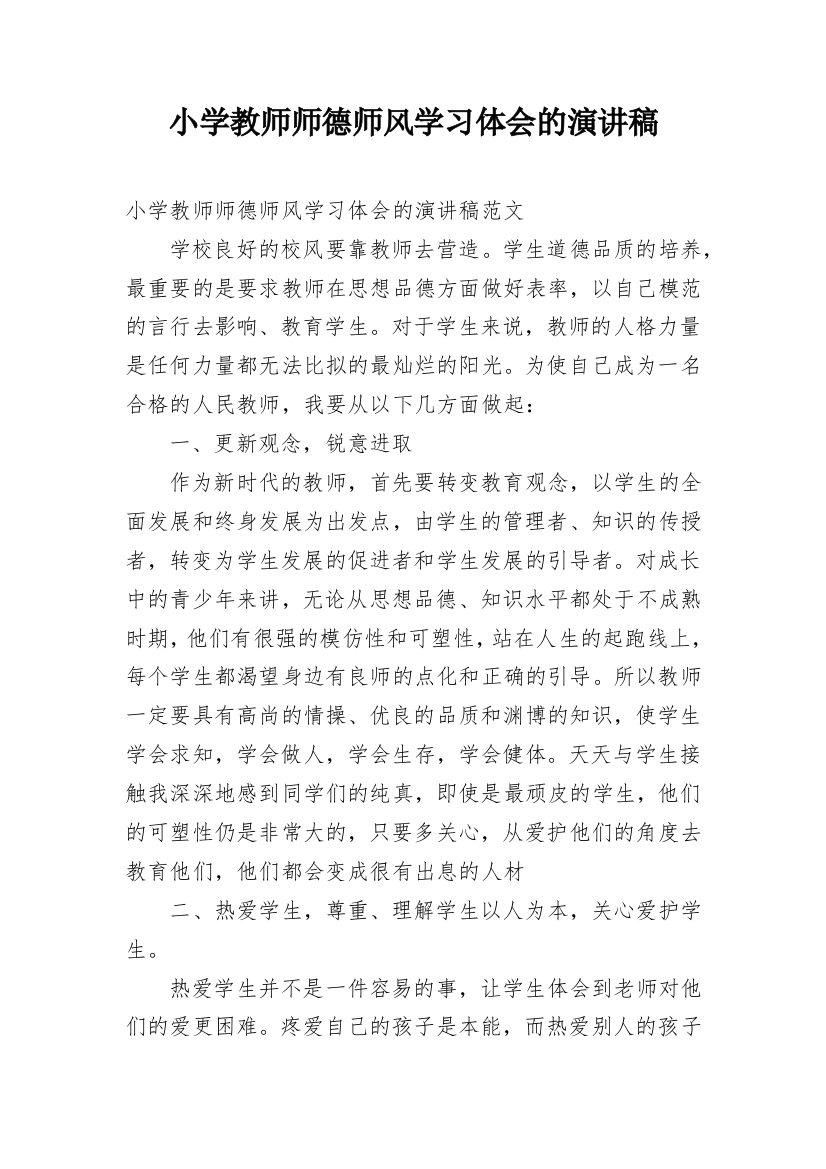 小学教师师德师风学习体会的演讲稿