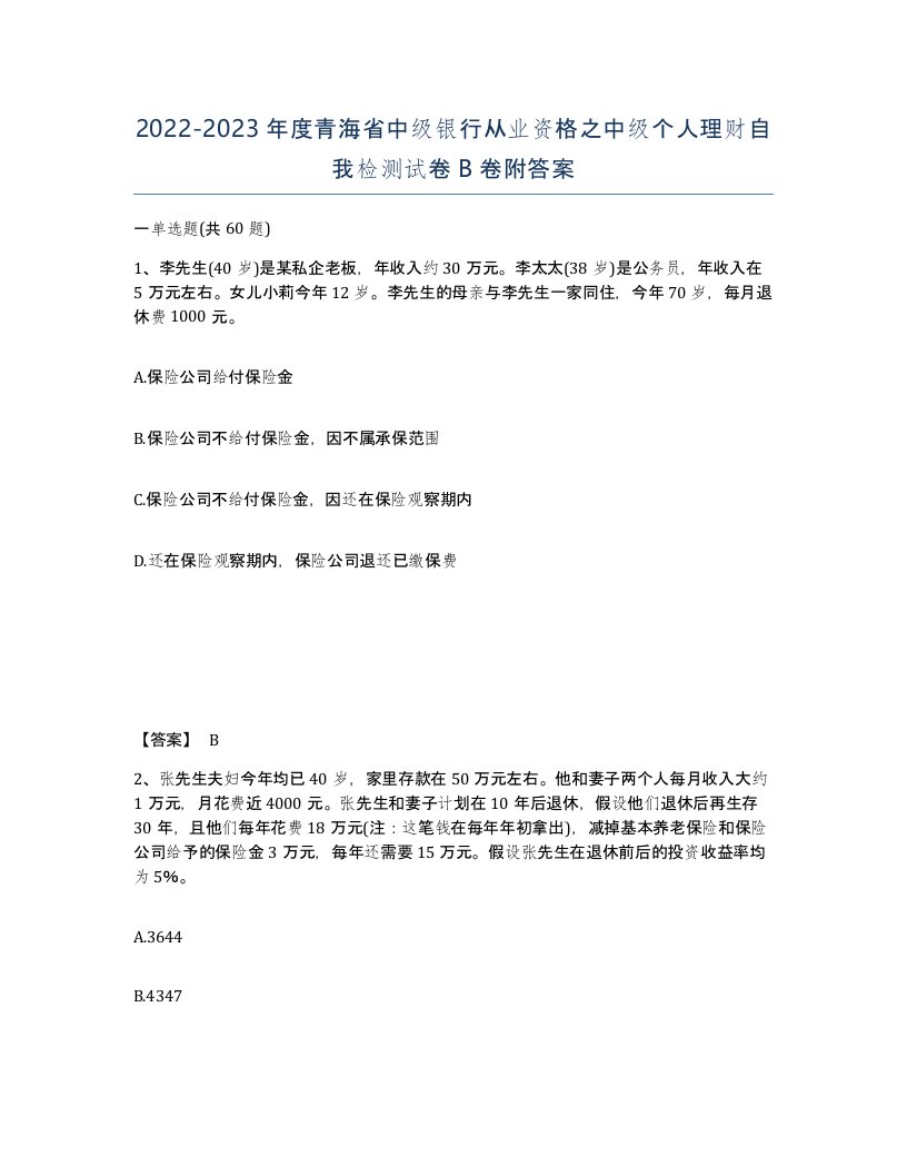 2022-2023年度青海省中级银行从业资格之中级个人理财自我检测试卷B卷附答案