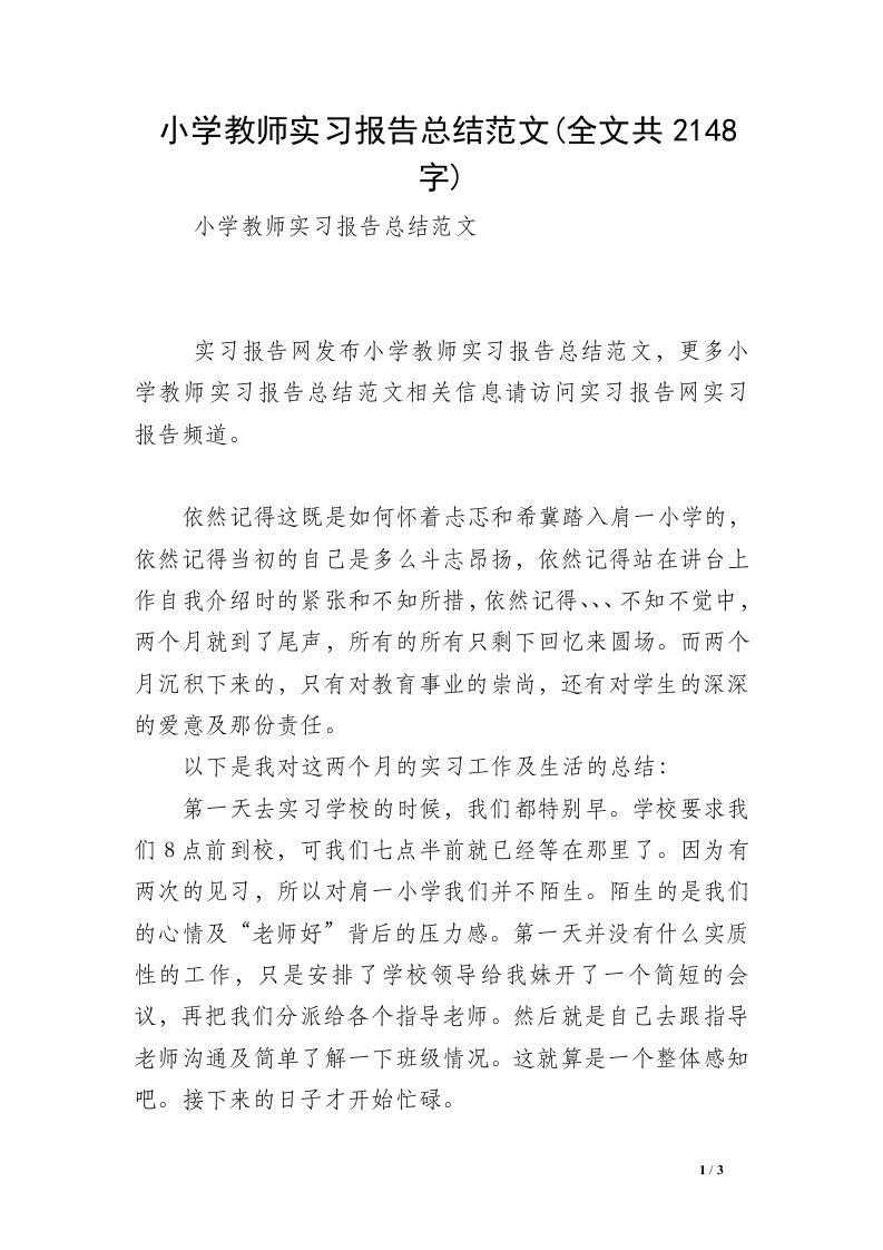 小学教师实习报告总结范文(全文共2148字)