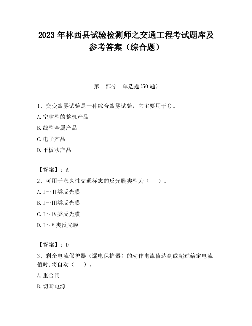 2023年林西县试验检测师之交通工程考试题库及参考答案（综合题）