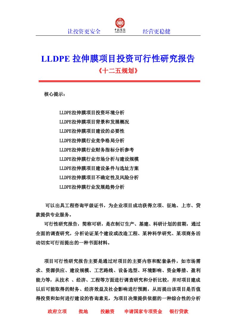 LLDPE拉伸膜项目投资可行性研究报告