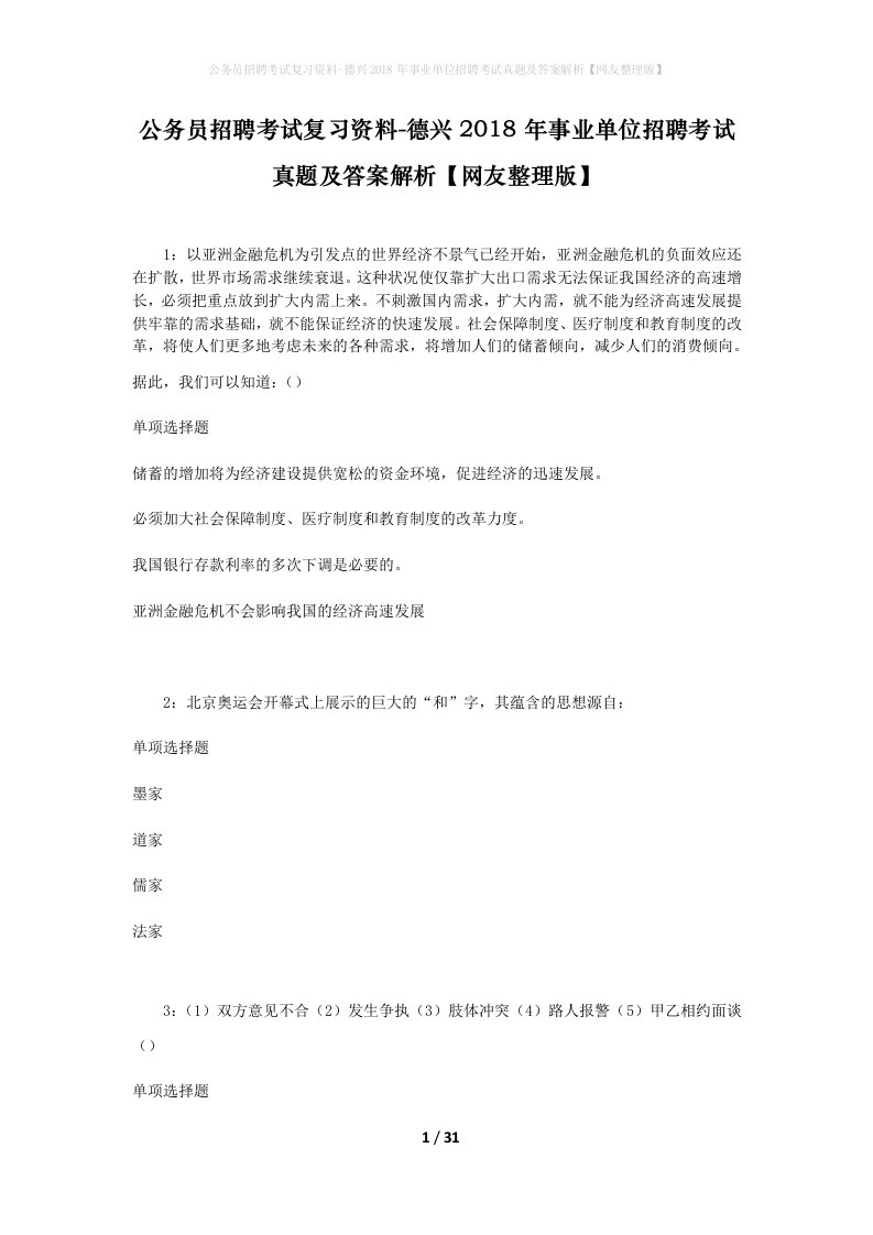 公务员招聘考试复习资料-德兴2018年事业单位招聘考试真题及答案解析网友整理版