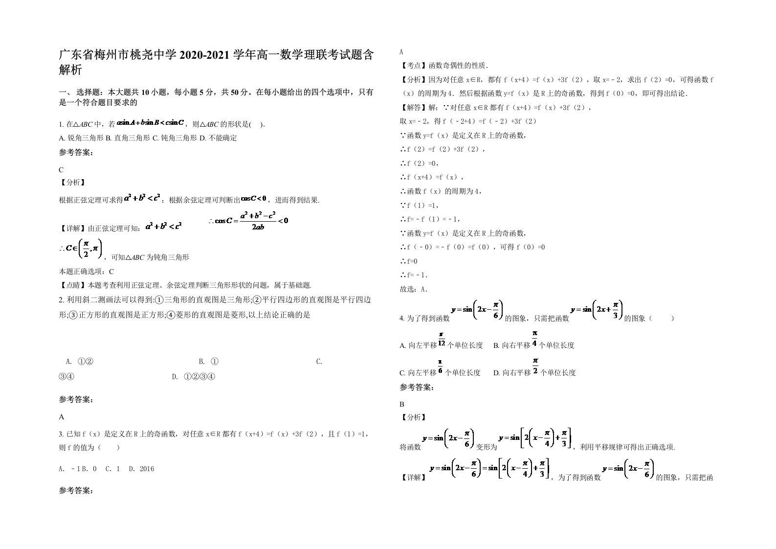 广东省梅州市桃尧中学2020-2021学年高一数学理联考试题含解析