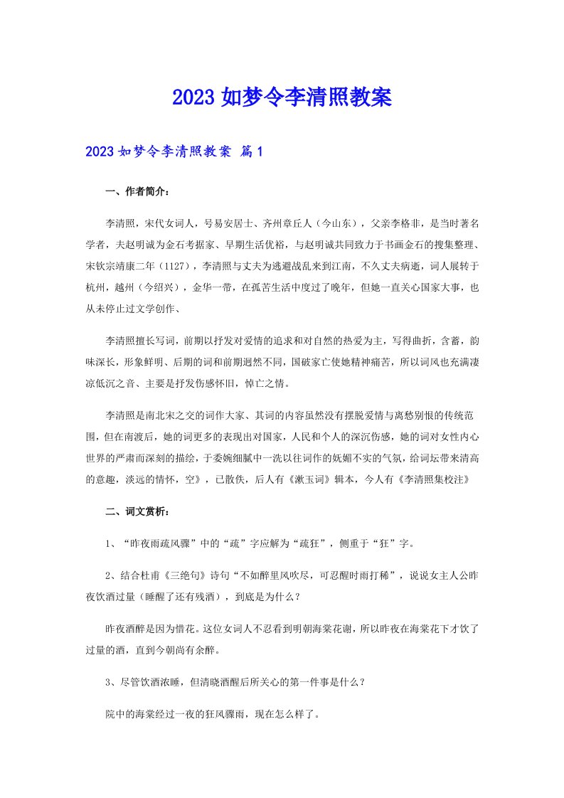 2023如梦令李清照教案