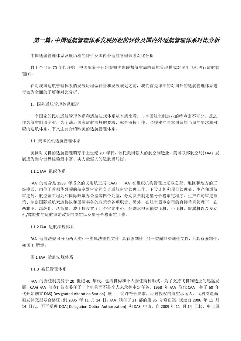 中国适航管理体系发展历程的评价及国内外适航管理体系对比分析[修改版]