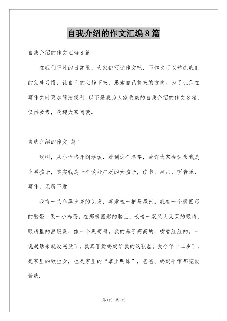 自我介绍的作文汇编8篇