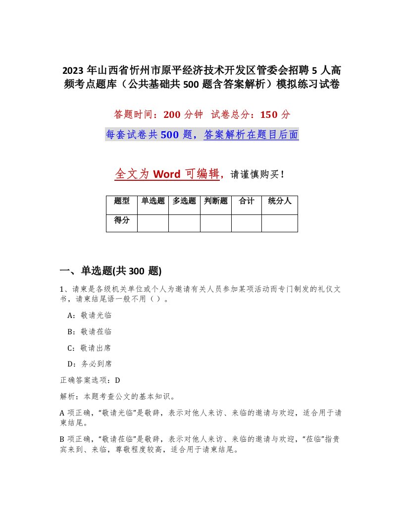 2023年山西省忻州市原平经济技术开发区管委会招聘5人高频考点题库公共基础共500题含答案解析模拟练习试卷