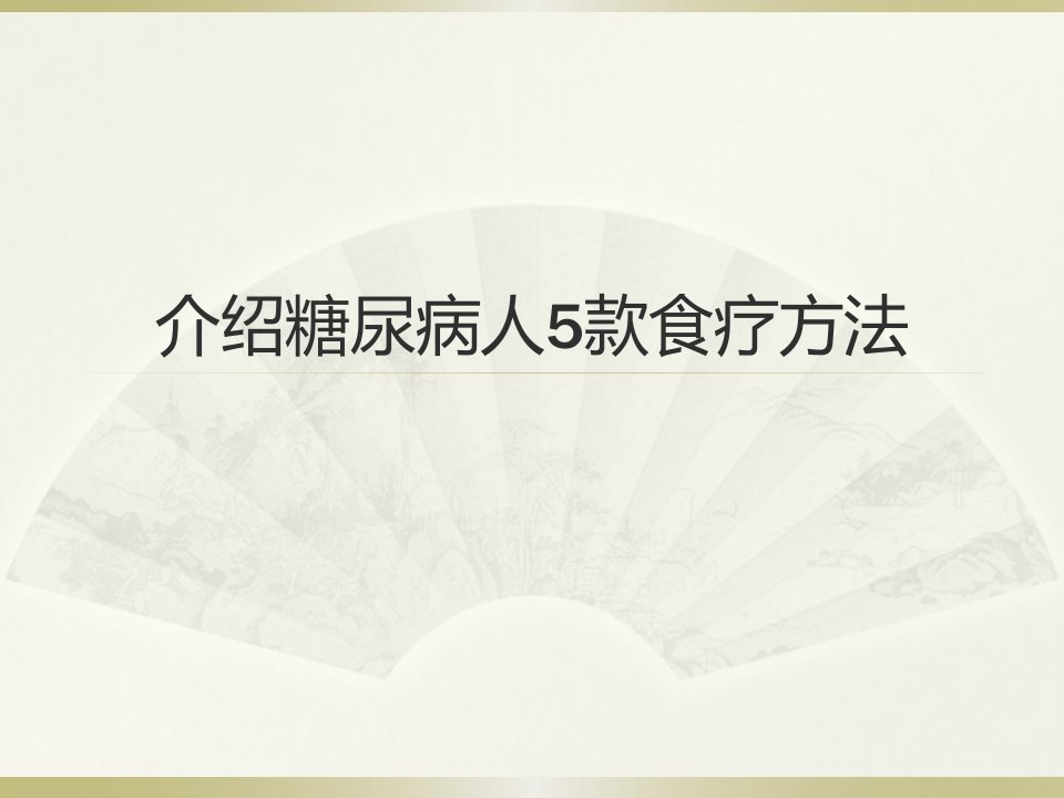 介绍糖尿病人5款食疗方法