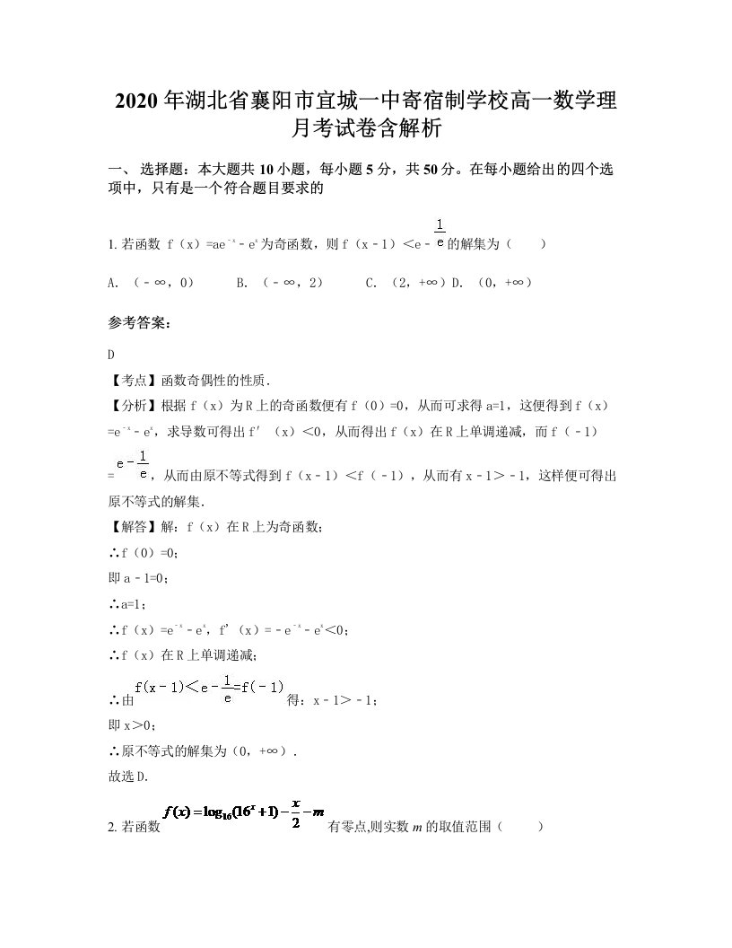 2020年湖北省襄阳市宜城一中寄宿制学校高一数学理月考试卷含解析