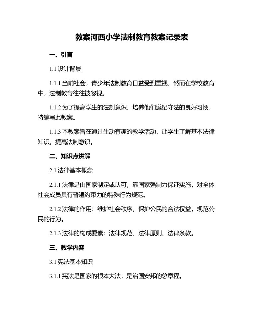 河西小学法制教育教案记录表